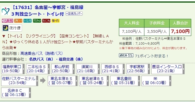 福島 郡山 宇都宮 名古屋間の深夜高速バス 高速バスブログ