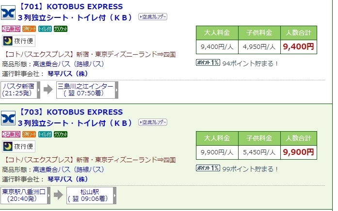 東京 松山 愛媛県 間の高速バスと飛行機の比較 高速バスブログ